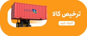 ترخیص کالا