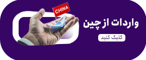 واردات چین