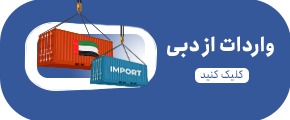 واردات دبی